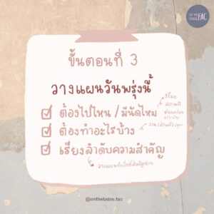 วางแผนวันพรุ่งนี้